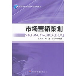 市场营销策划 策略、执行与评估的完整指南