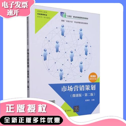 市场营销策划(微课版&middot;第二版)