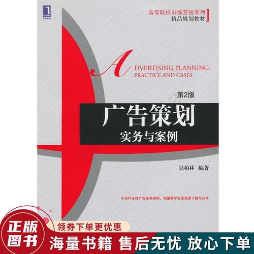 正版旧书 高等院校市场营销系列精品规划教材&middot;广告策划:实务与案例第