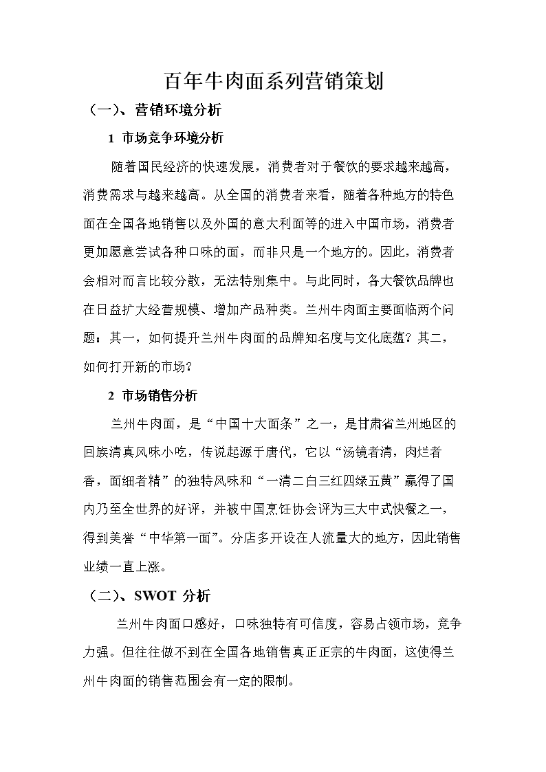 百年牛肉面系列营销的策划.doc