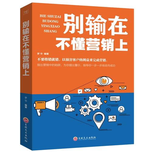 别输在不懂营销上 市场营销管理营销策划案例营销心理学书